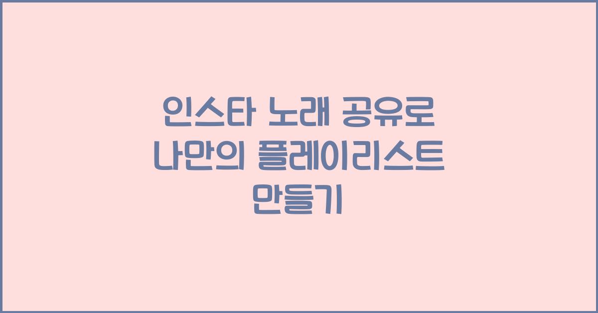 인스타 노래 공유
