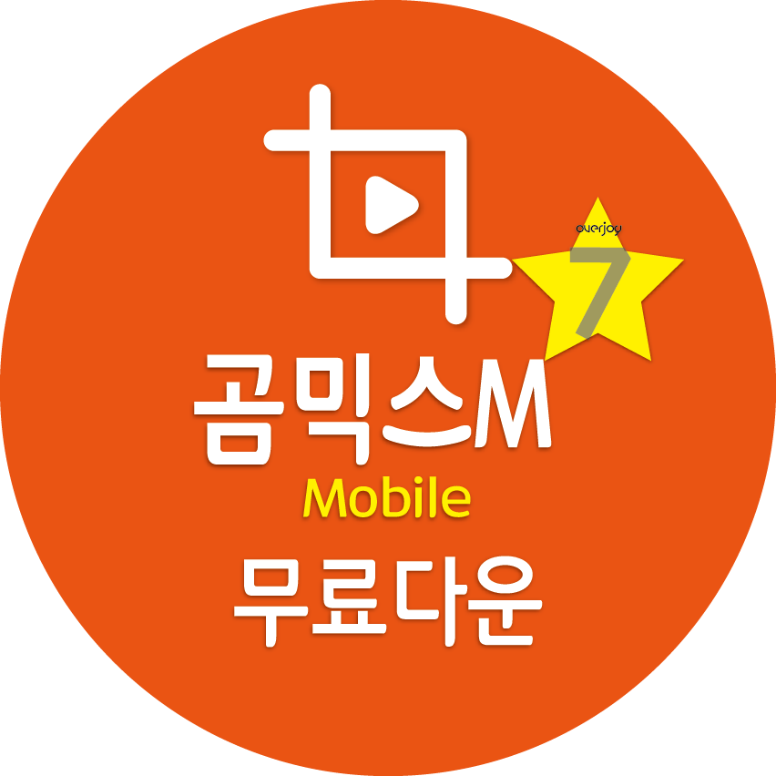 곰믹스M 모바일 무료