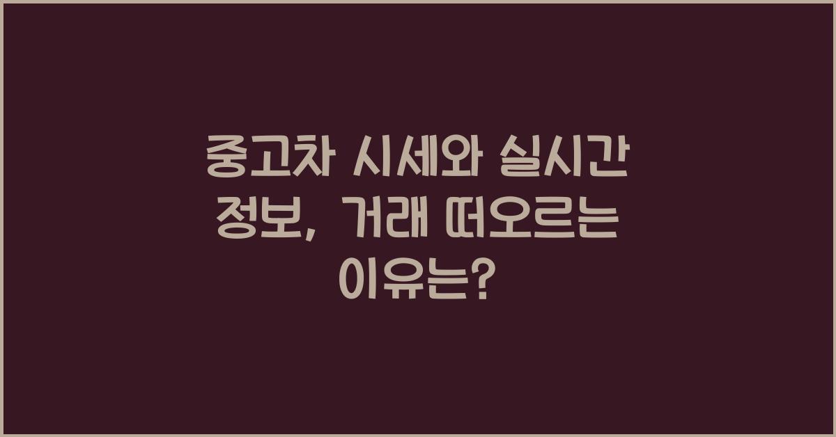 중고차 시세와 실시간 정보