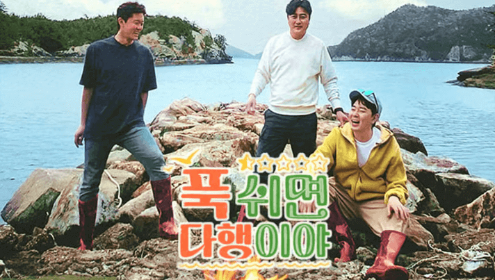 푹 쉬면 다행이야 재방송 다시보기 ( OTT 시청하기,방영시간,시청자반응, 방송정보 총정리)