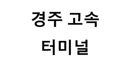 경주고속터미널의 버스 노선 및 시간표, 근처 역, 편의 시설, 주차장 정보