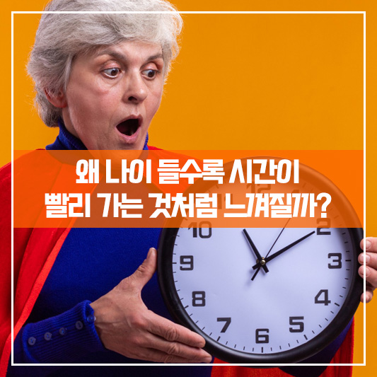 왜 나이 들수록 시간이 빨리 가는 것처럼 느껴질까?