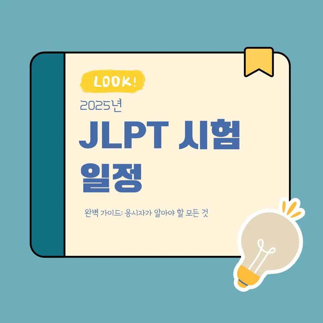 JLPT-시험-일정