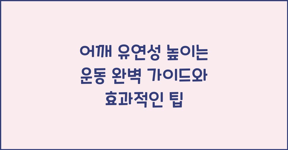어깨 유연성 높이는 운동