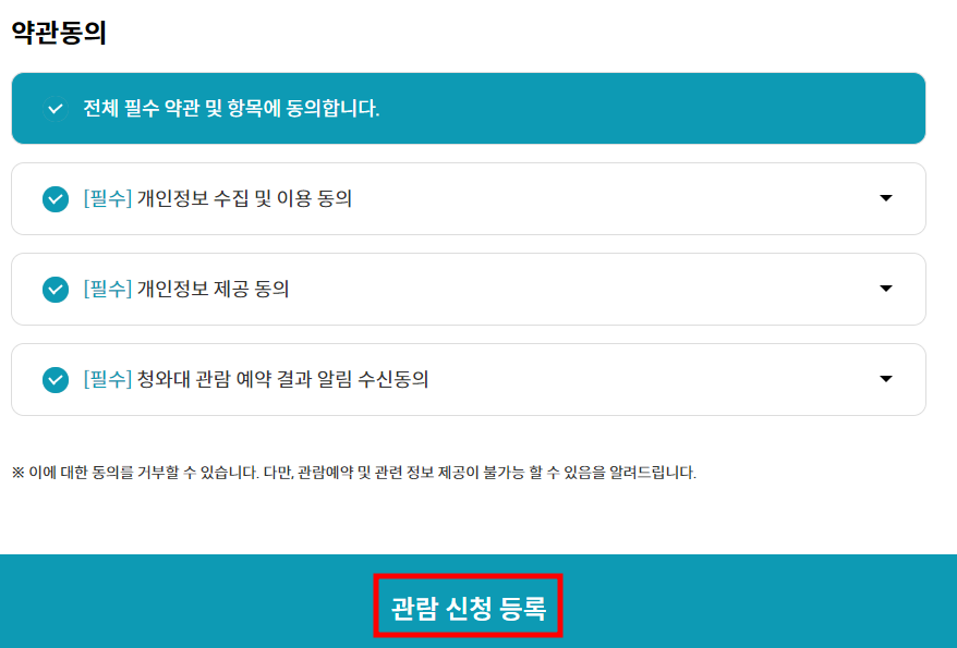 청와대 관람신청