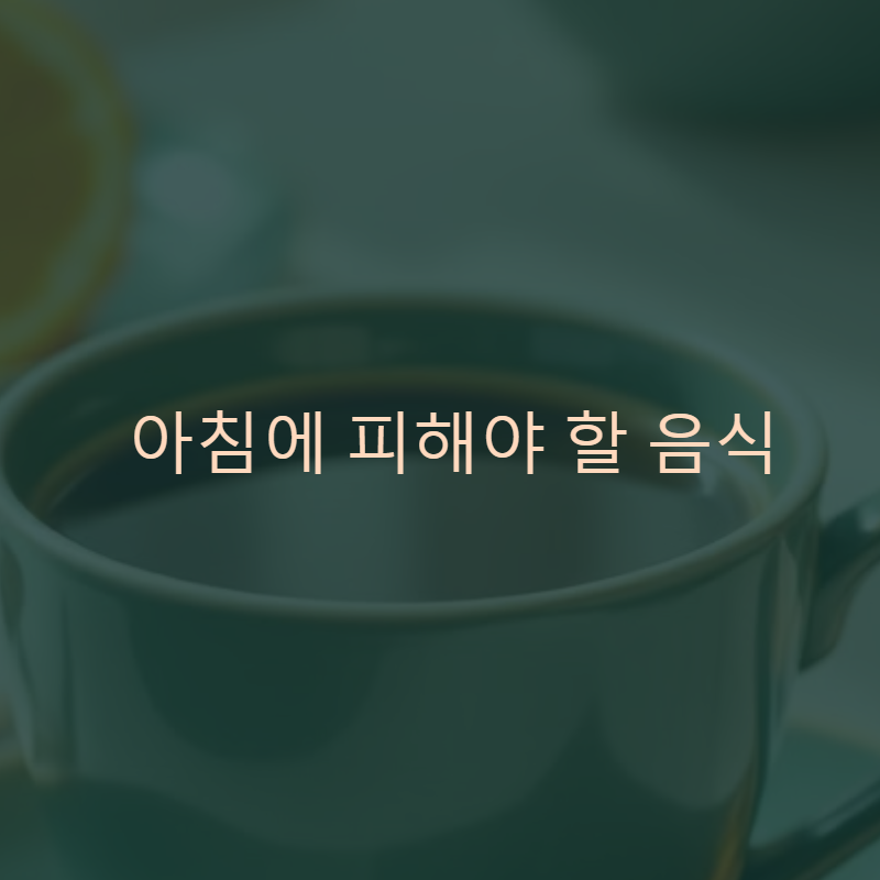 아침에 피해야 할 음식: 공복에 먹지 말아야 할 음식 알아보기