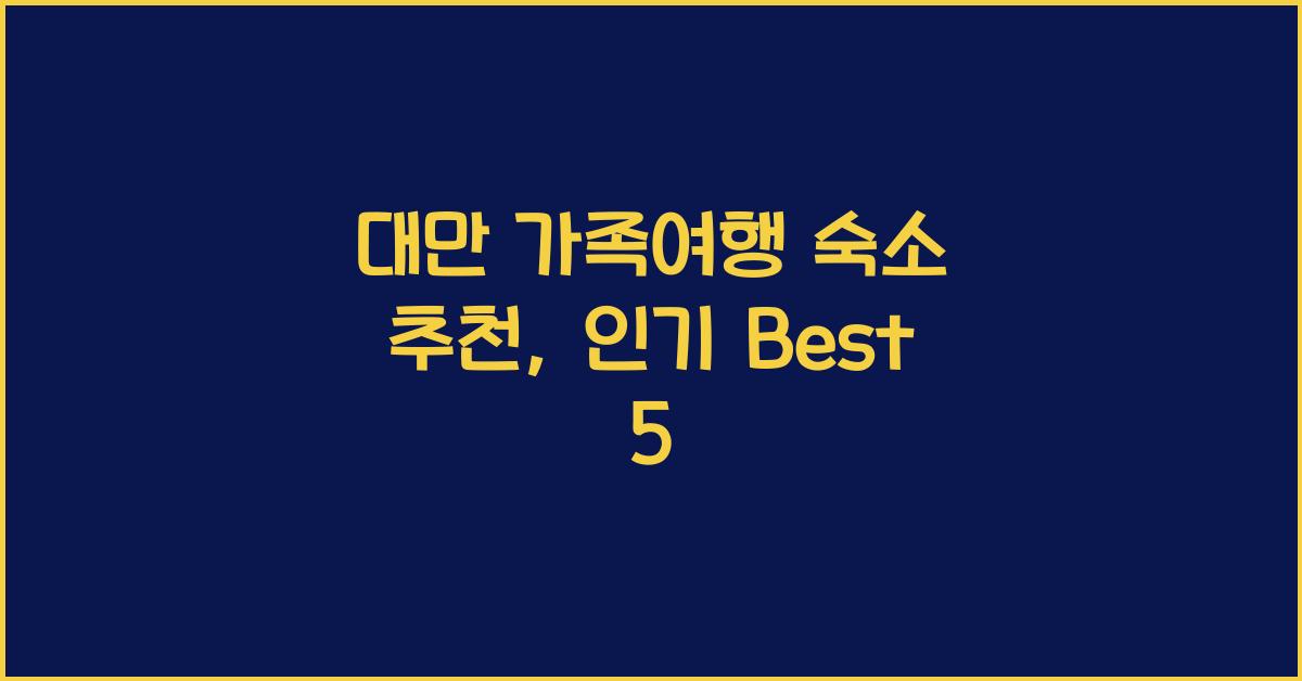 대만 가족여행 숙소 추천