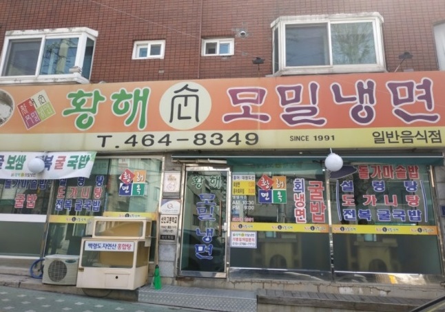 황해순모밀냉면-외관