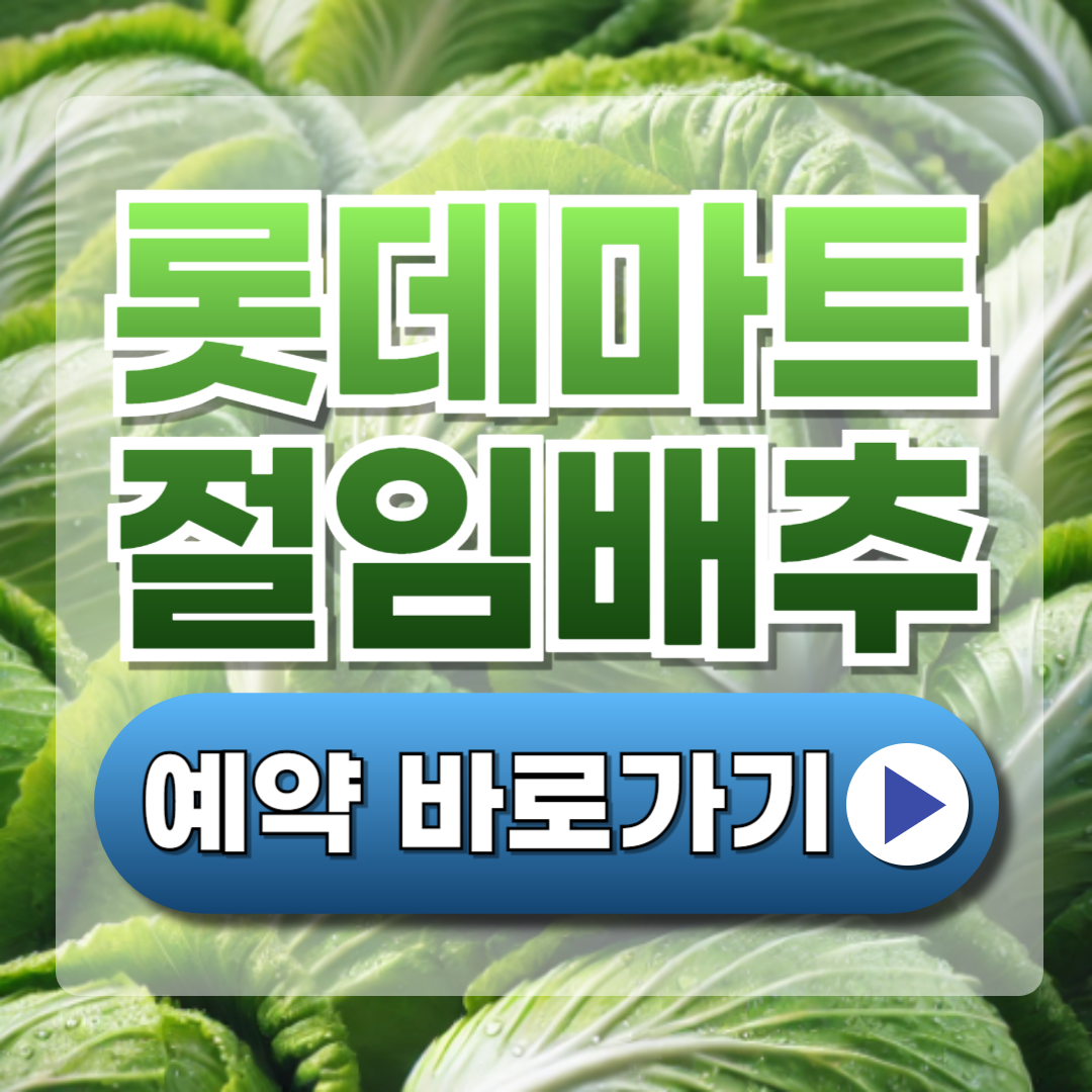 2024년 10월 롯데마트 절임배추 예약방법