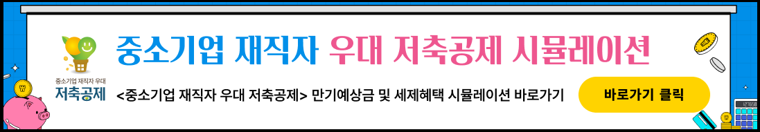 중소기업 재직자 우대 저축 공제