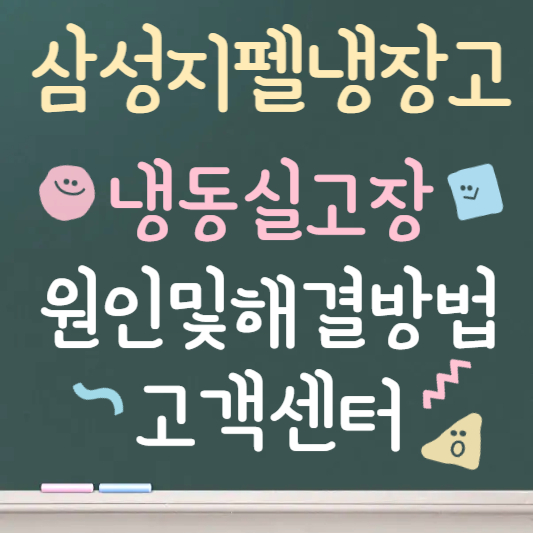 삼성 지펠 냉장고 냉동실 고장｜원인과 해결방법 5가지