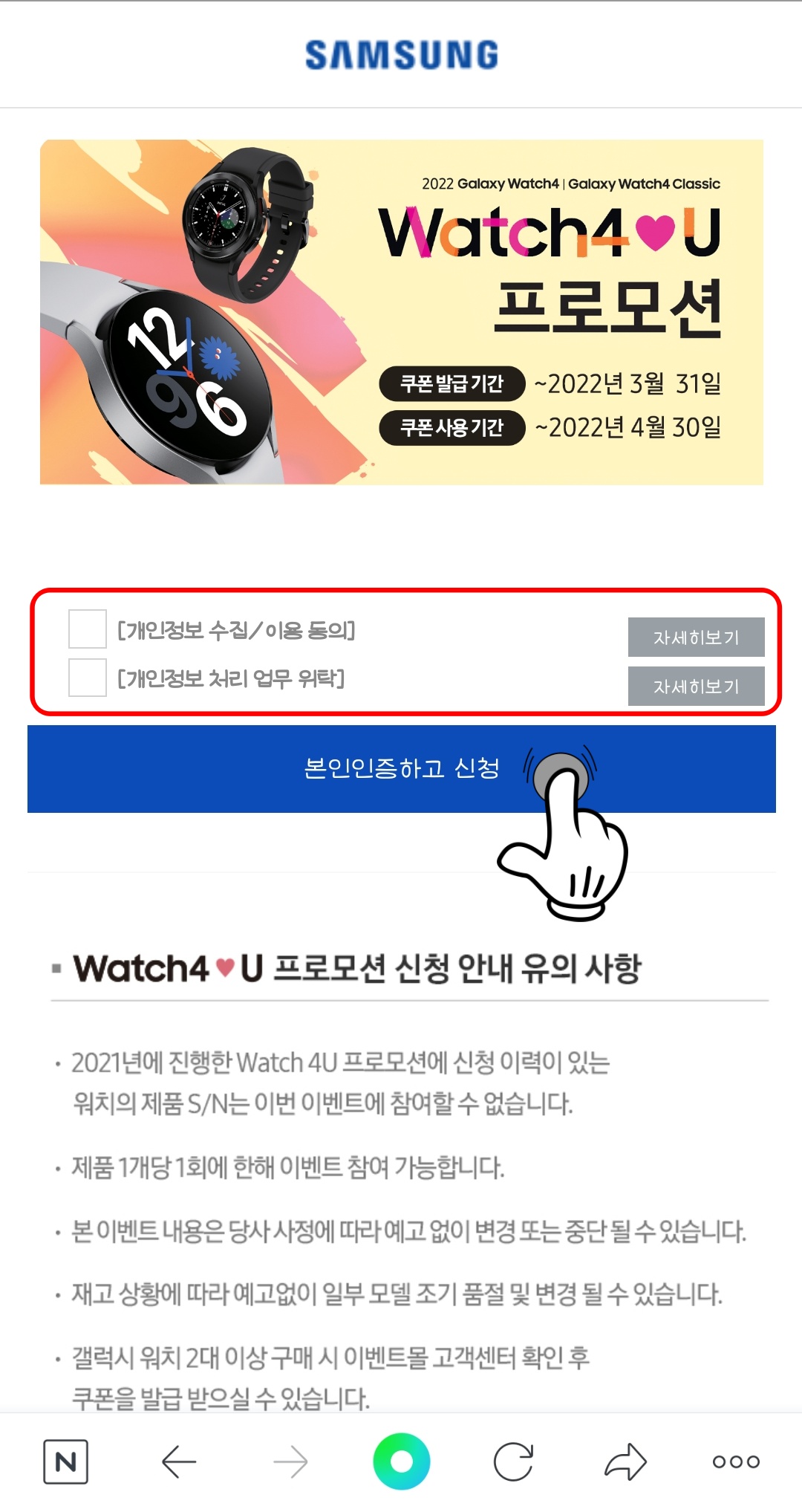 삼성 멤버스 Watch4❤️U 프로모션