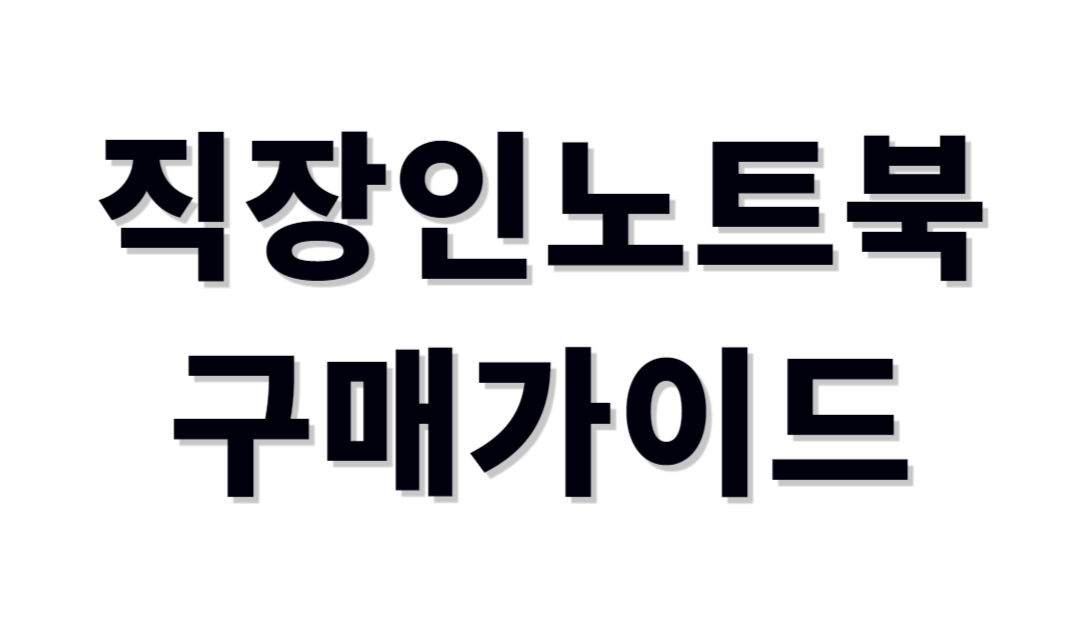 직장인노트북 추천제품