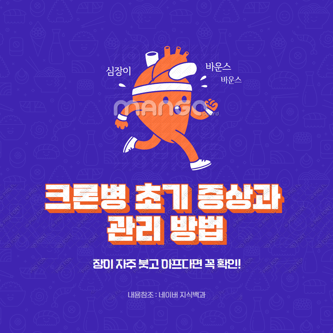 크론병 초기 증상과 관리 방법