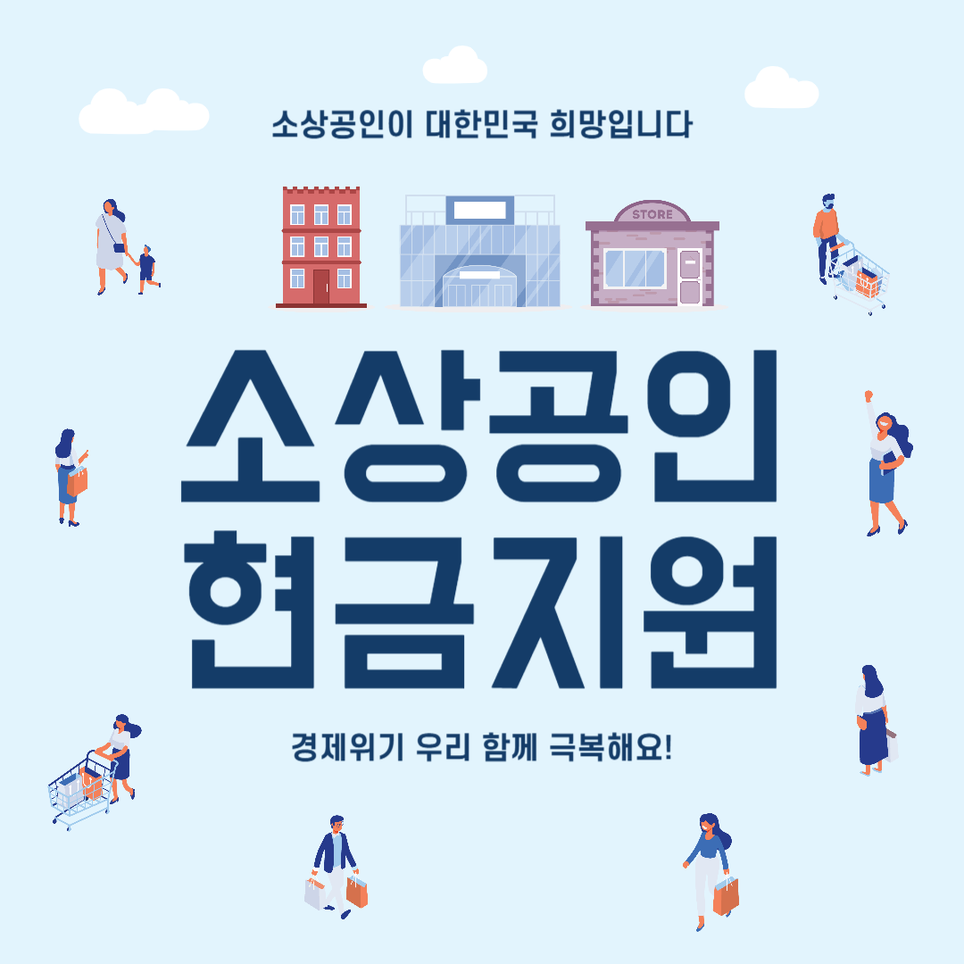 소상공인 지원금 50만원 지급! 신청 방법부터 혜택, 지급일까지 총정리