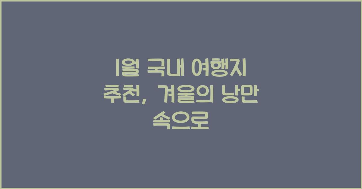1월 국내 여행지 추천