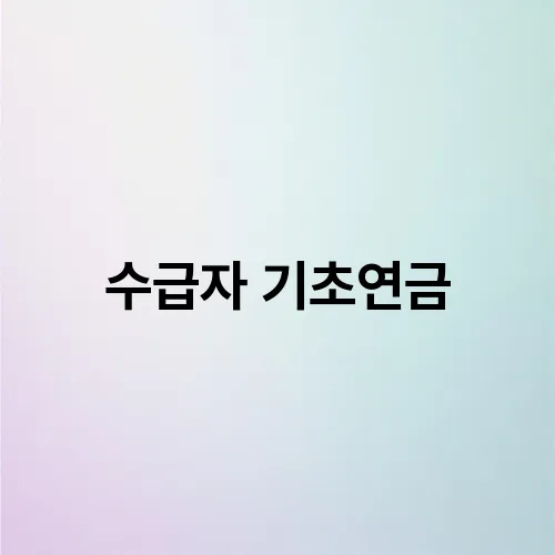 수급자 기초연금
