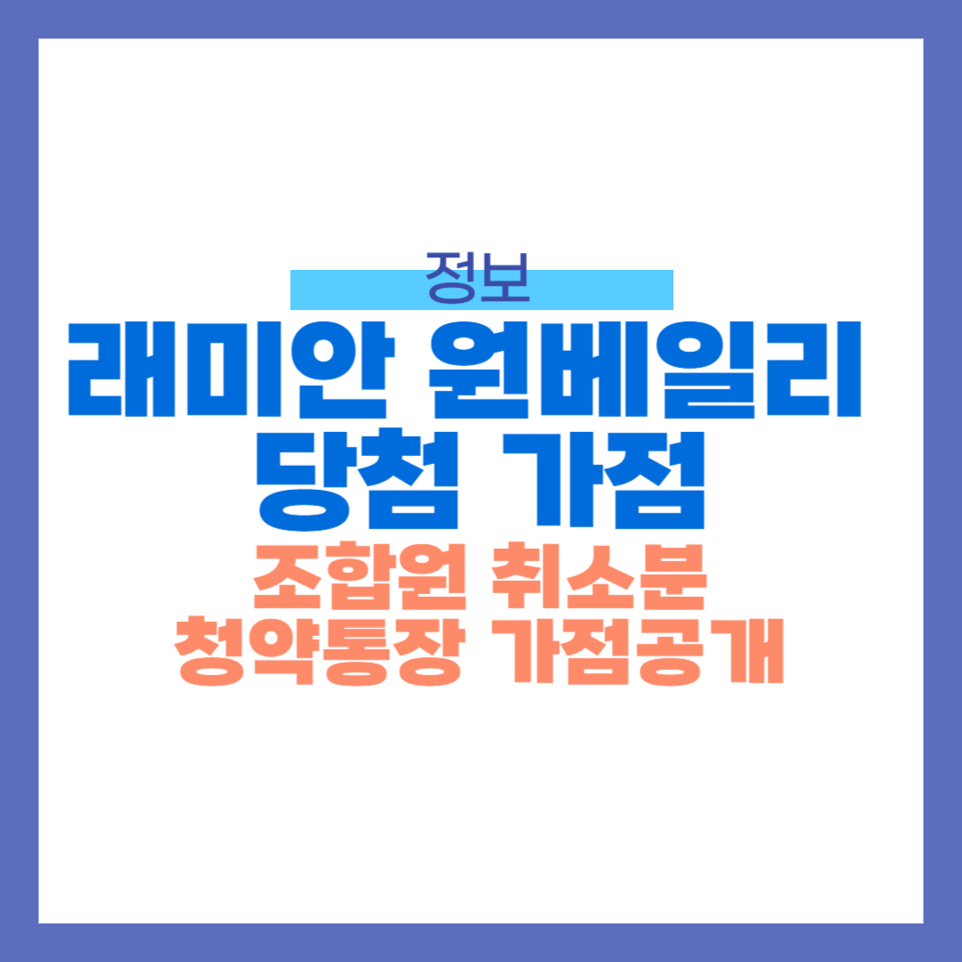 래미안 원베일리 당첨 청약 점수 공개!