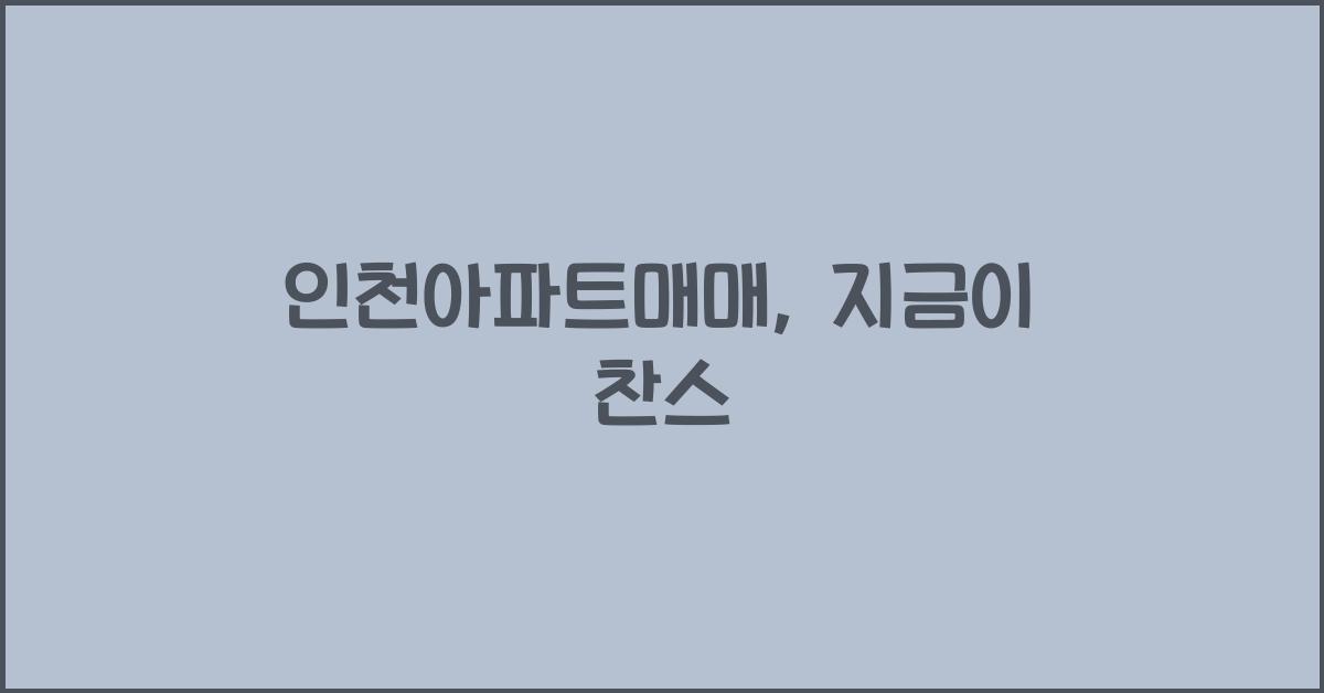 인천아파트매매