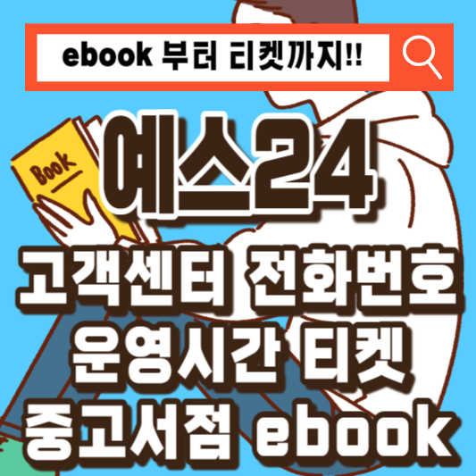 예스24고객센터티켓중고서점ebook