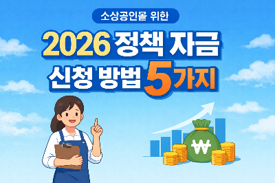 소상공인 정책자금 2026 신청방법