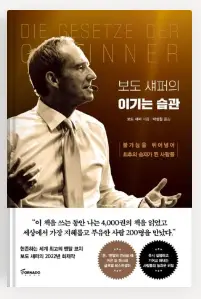 보도 섀퍼의 이기는 습관 책