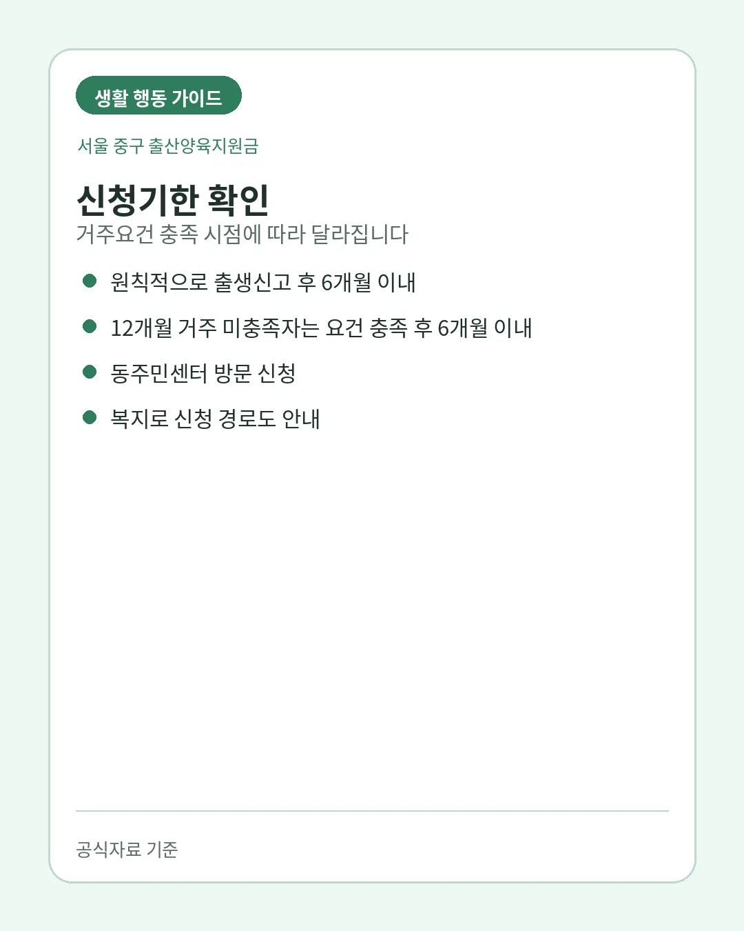 서울 중구 출산양육지원금 신청기한과 주민센터 복지로 신청방법