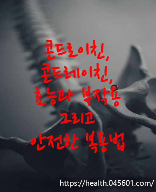 콘드로이친, 콘드레이친 효능