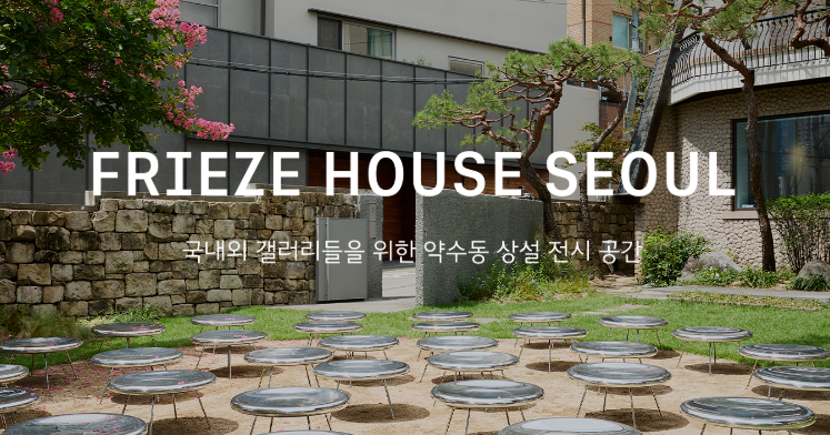문화행사 프리즈 서울