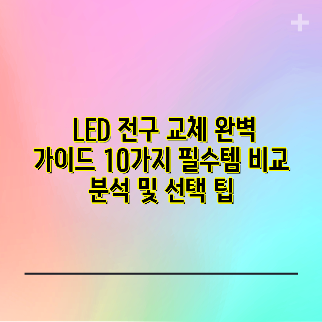 LED 전구 교체 완벽 가이드 10가지 필수템 비교