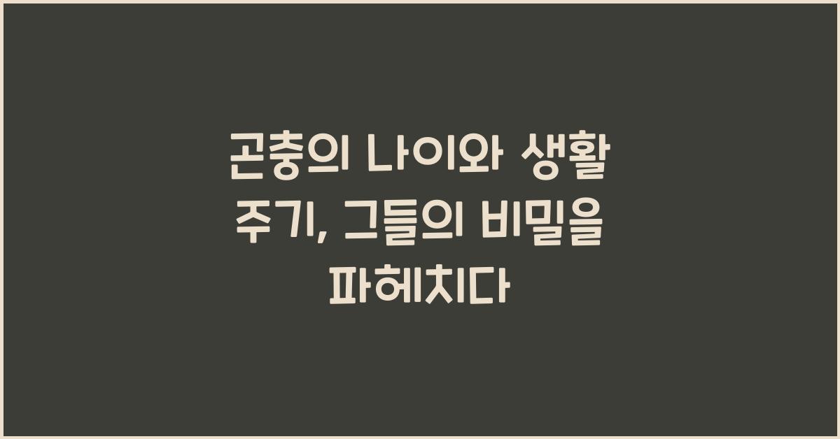 곤충의 나이와 생활 주기