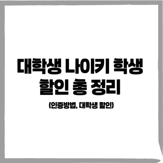 나이키 대학생 할인, 나이키 대학생 인증, 나이키 대학생 할인 인증 방법111