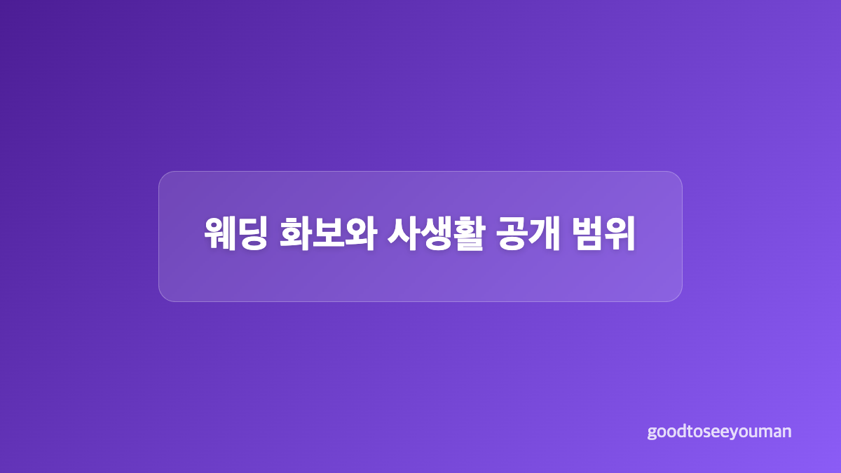 예비 신랑과의 만남은 어떻게 시작됐나
