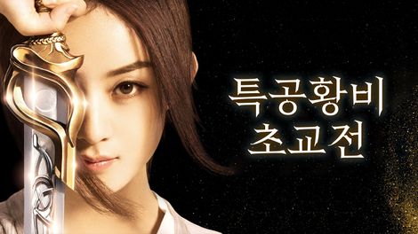 중국 드라마 특공황비 초교전 포스터
