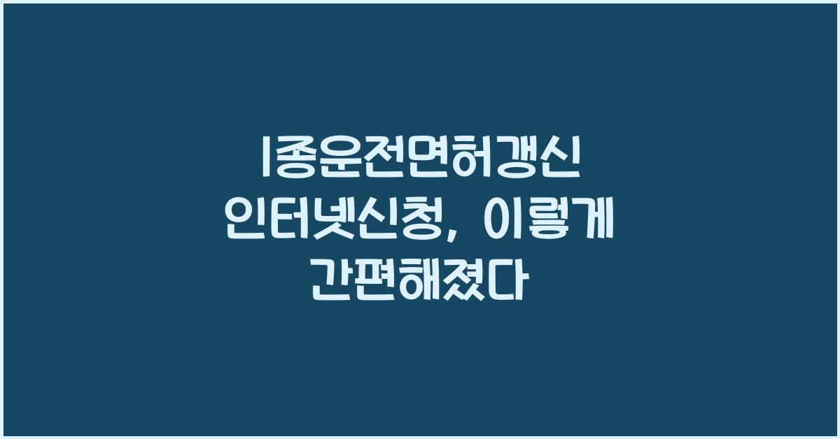 1종운전면허갱신 인터넷신청