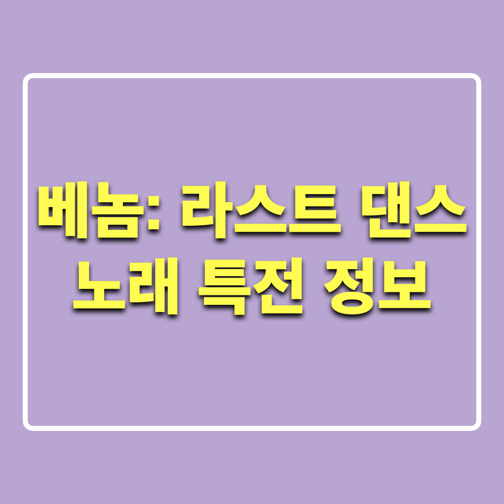 베놈_라스트댄스_노래_특전_정보