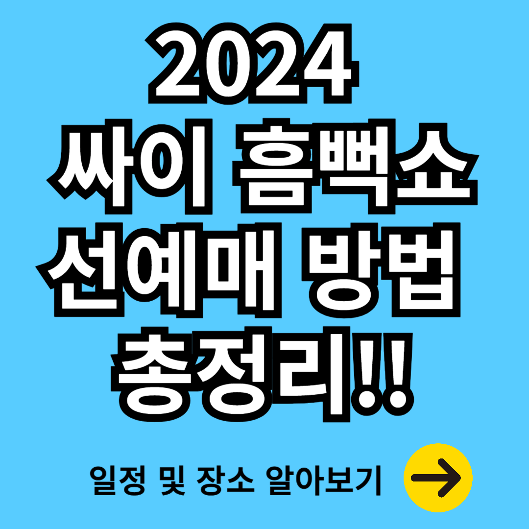 2024 싸이 흠뻑쇼 선예매 방법 및 일정, 장소 알아보기