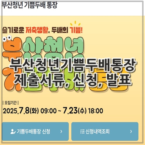 부산청년기쁨두배통장 제출서류, 신청, 발표