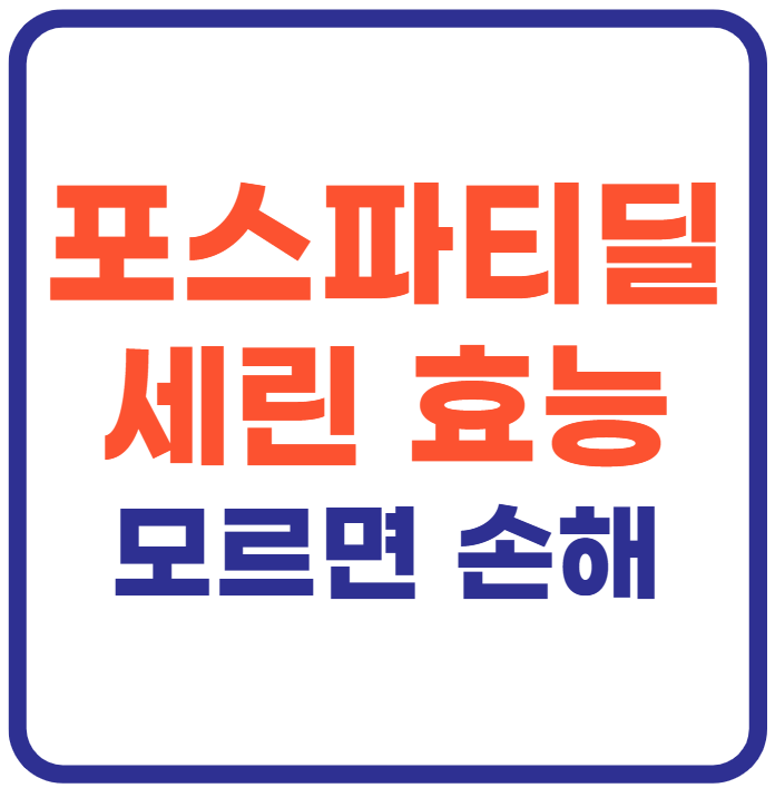 포스파티딜 세린 효능 7가지
