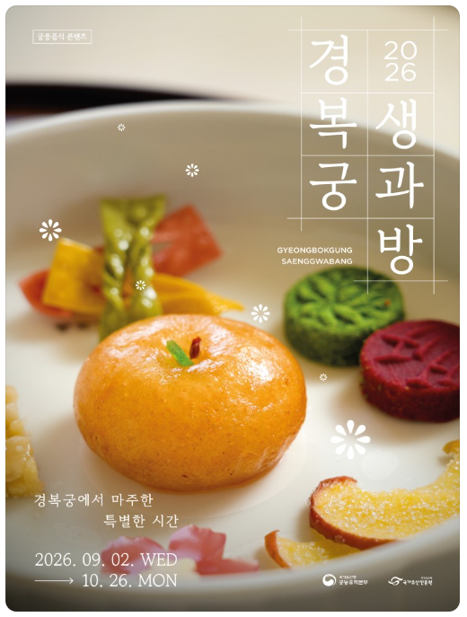 2026 경복궁 생과방 하반기