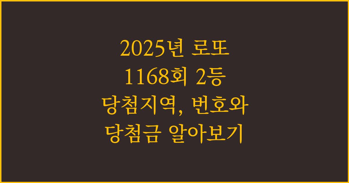 2025년 로또 1168회 2등 당첨지역