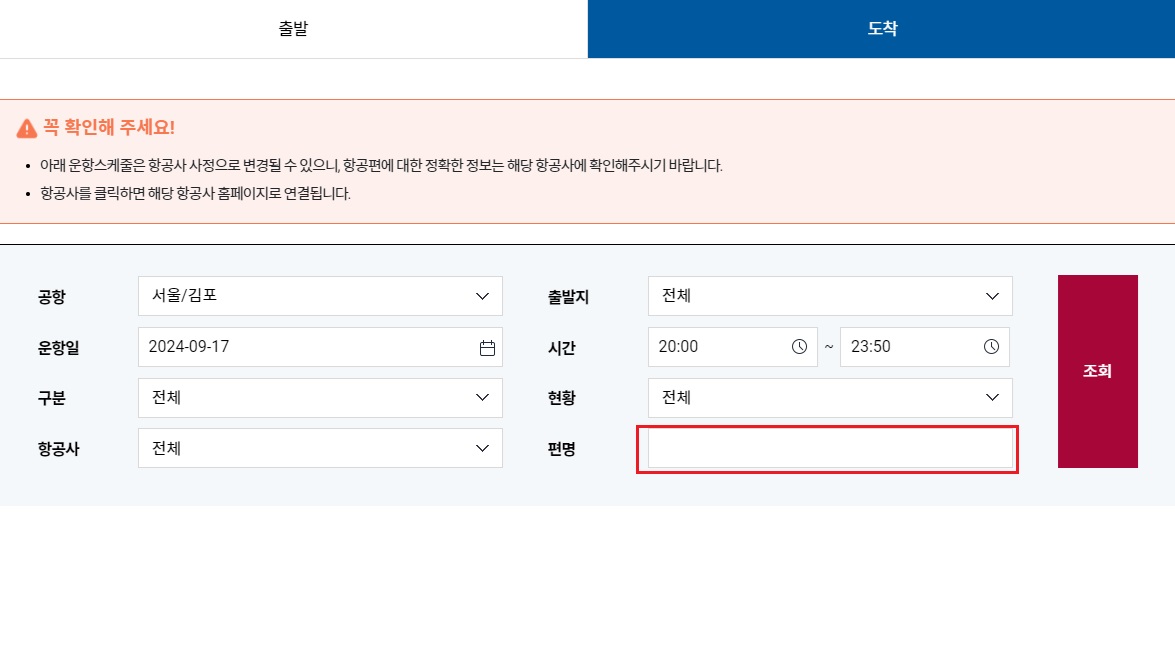 김포공항 국내선 도착정보 실시간 조회