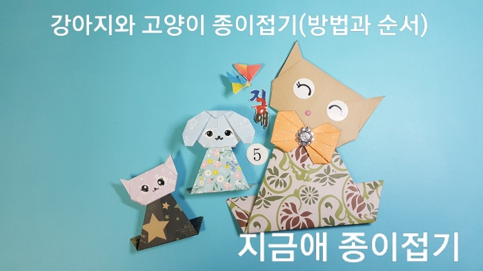 강아지와 고양이 종이접기의 완성 모양입니다.