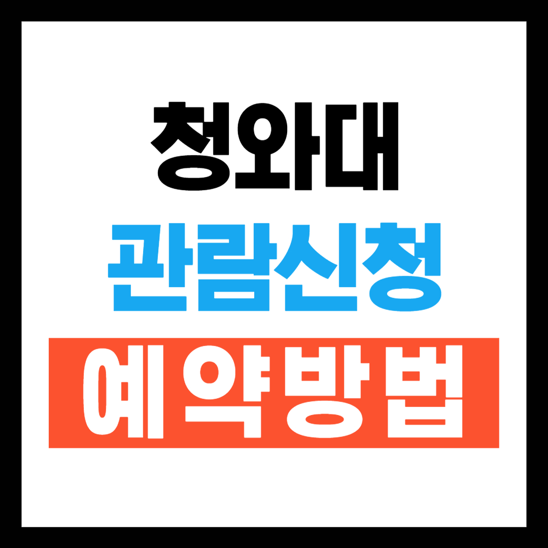 청와대 관람신청 예약방법