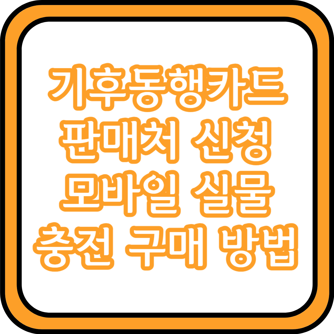 기후동행카드 판매처