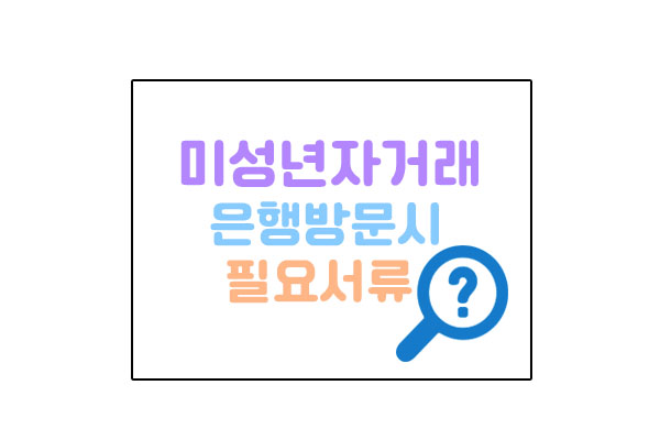 미성년자거래대표이미지