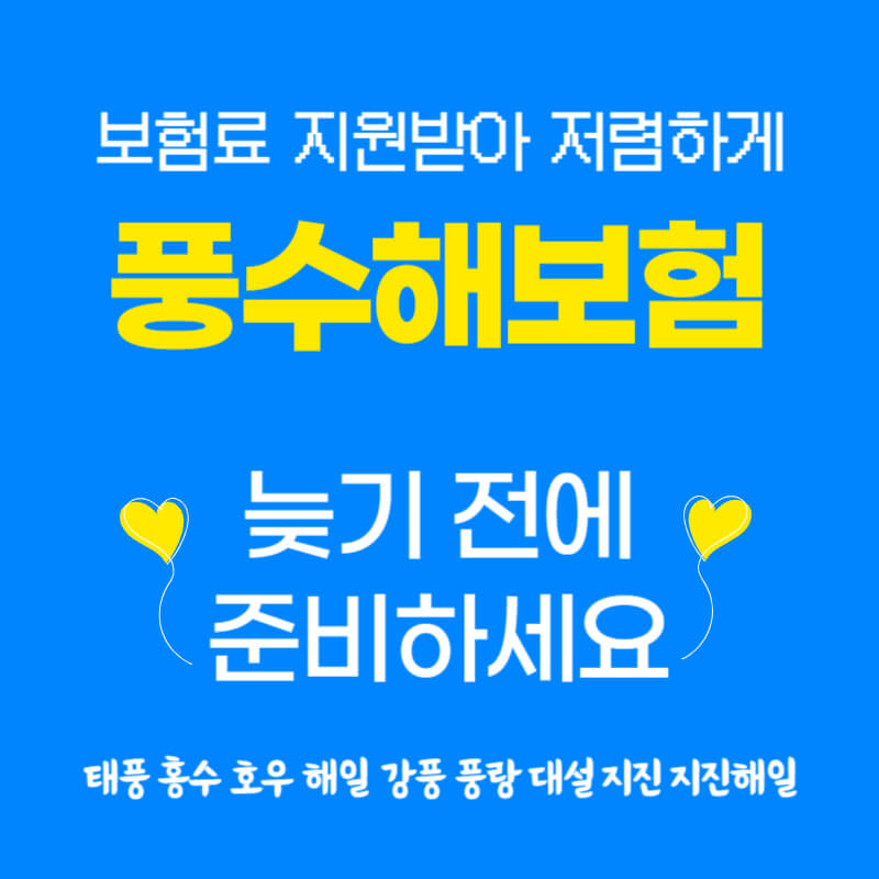 풍수해보험 지원받기
