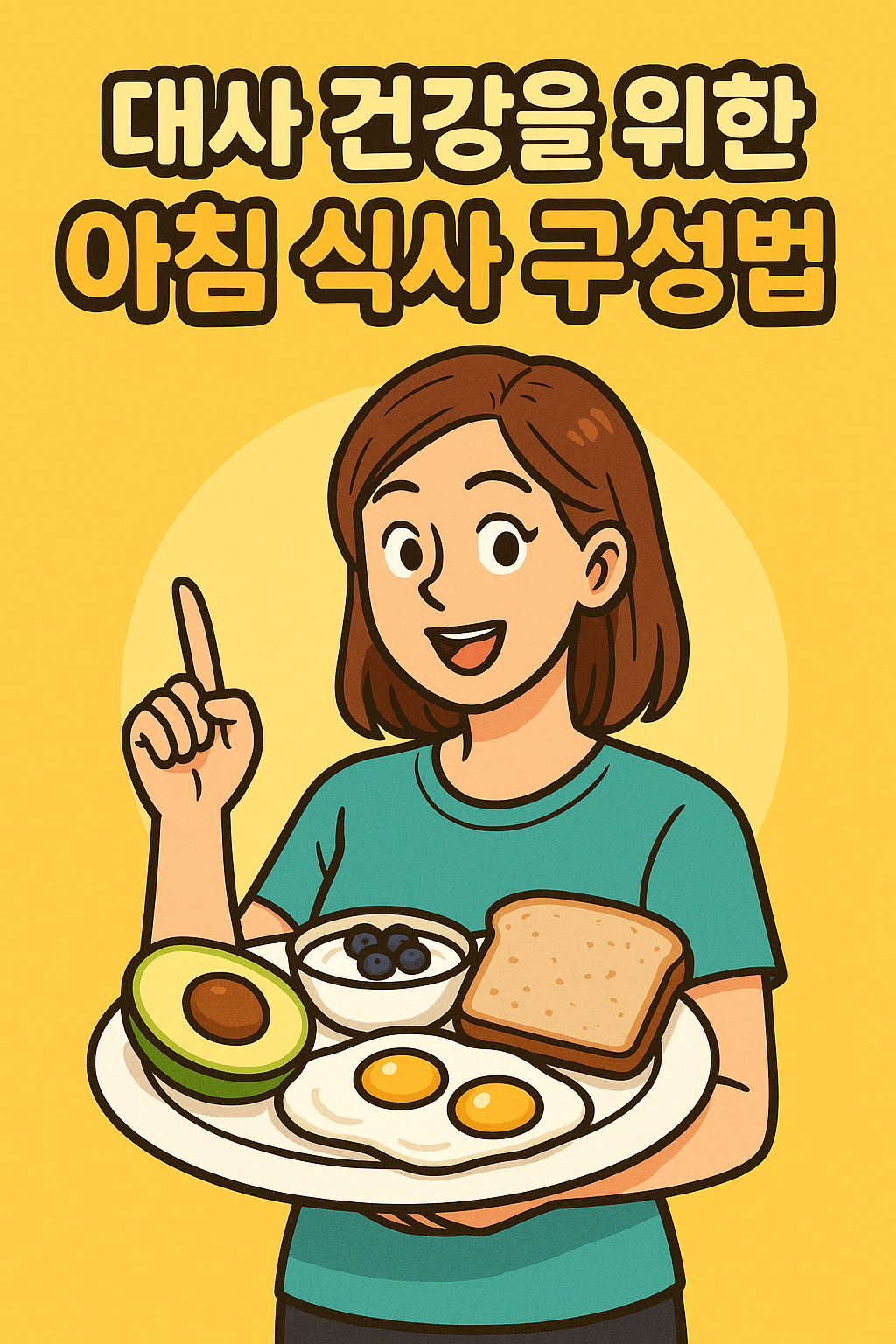 대사 건강을 위한 아침 식사 구성법 관련사진