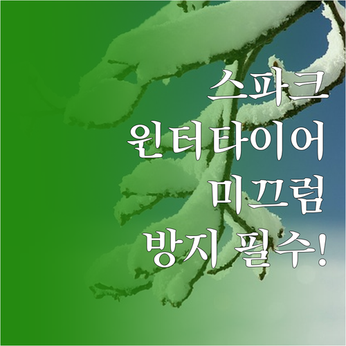 경차 스파크 미끄럼 방지 윈터타이어 ..