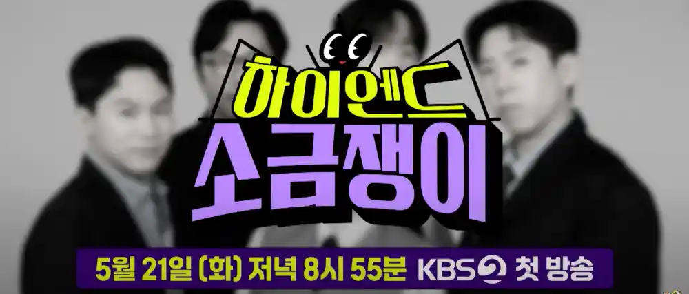 하이엔드 소금쟁이 방송시간